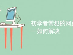 初学者常犯的网页设计错误——如何解决