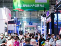 第二届中国国际数字产品博览会圆满落幕