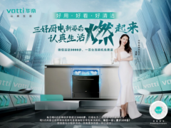 金晨助阵，华帝“洗碗机消费节”乘风破浪再出圈