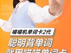 作业帮喵喵单词卡2代在手，碎片化时间也能高效背单词
