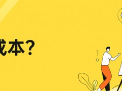 建设一个网站的成本是多少？