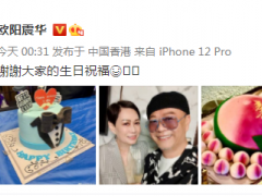 组图：欧阳震华晒寿桃感谢大家的生日祝福 与老婆合照恩爱幸福