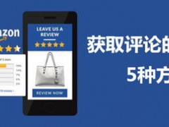 亚马逊卖家发布新商品，如何去获得更多评价？